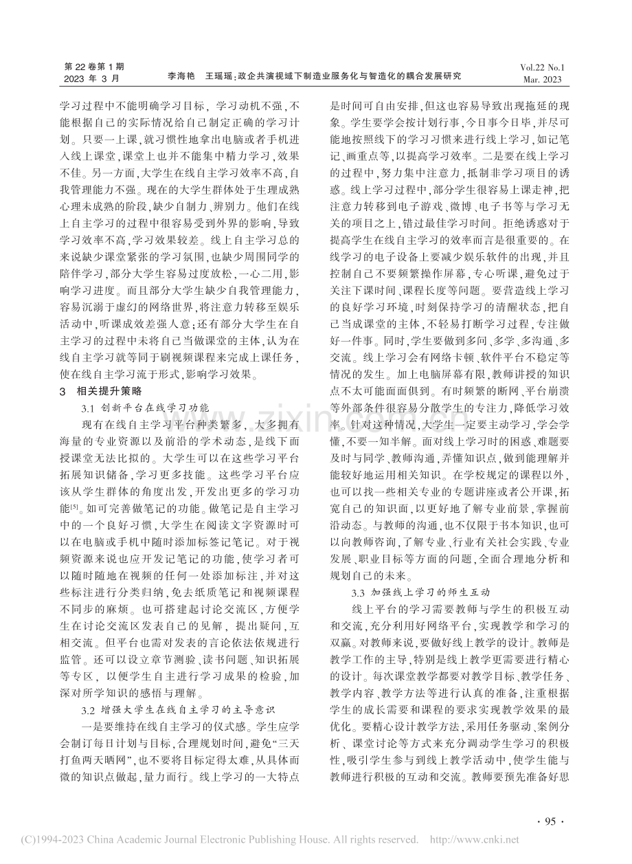 “互联网+教育”视域下的大学生在线自主学习研究_史若辰.pdf_第3页