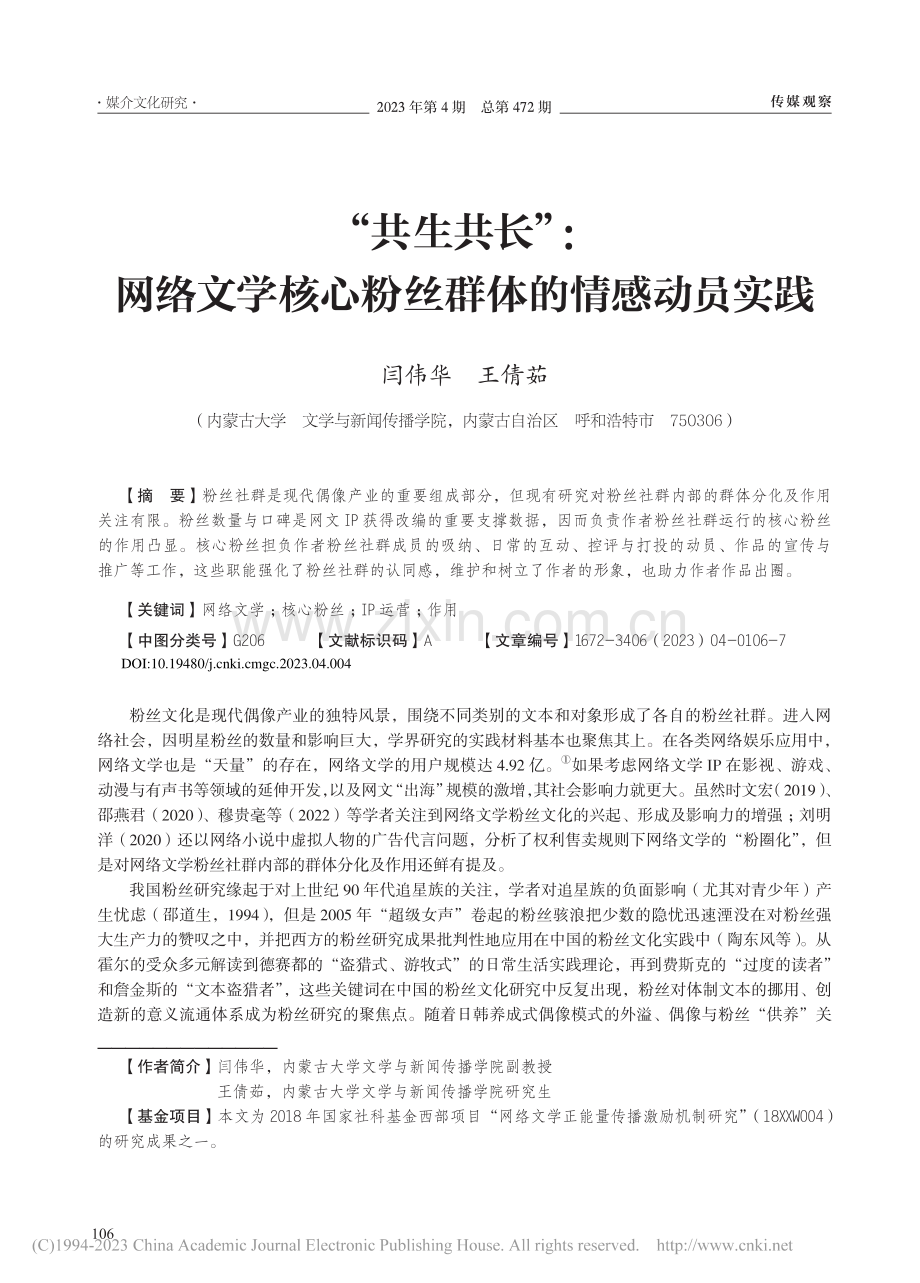 “共生共长”：网络文学核心粉丝群体的情感动员实践_闫伟华.pdf_第1页