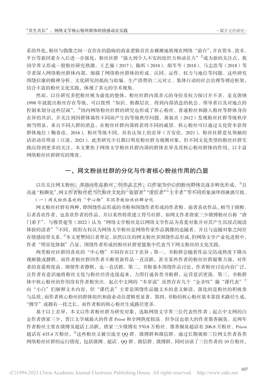 “共生共长”：网络文学核心粉丝群体的情感动员实践_闫伟华.pdf_第2页