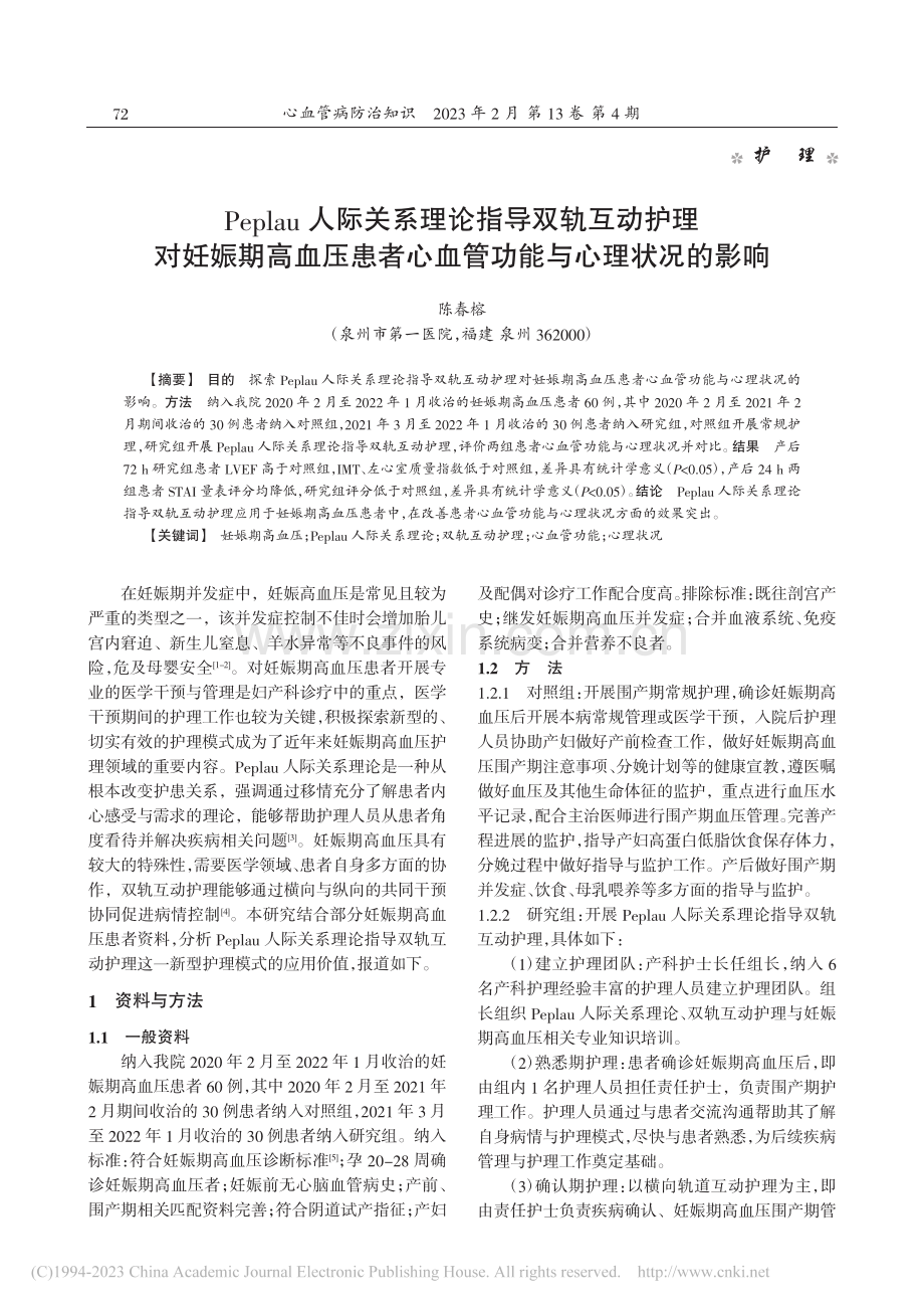 Peplau人际关系理论指...心血管功能与心理状况的影响_陈春榕.pdf_第1页