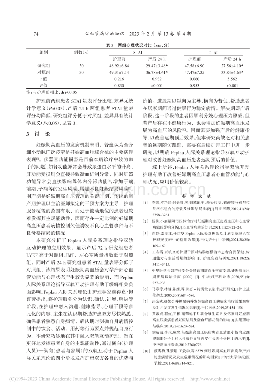 Peplau人际关系理论指...心血管功能与心理状况的影响_陈春榕.pdf_第3页