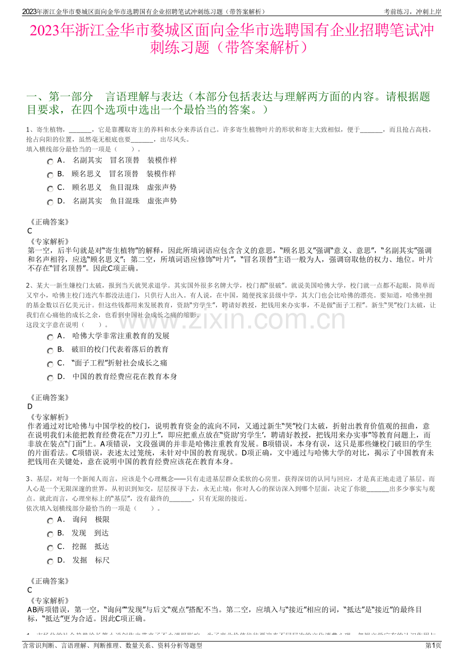 2023年浙江金华市婺城区面向金华市选聘国有企业招聘笔试冲刺练习题（带答案解析）.pdf_第1页