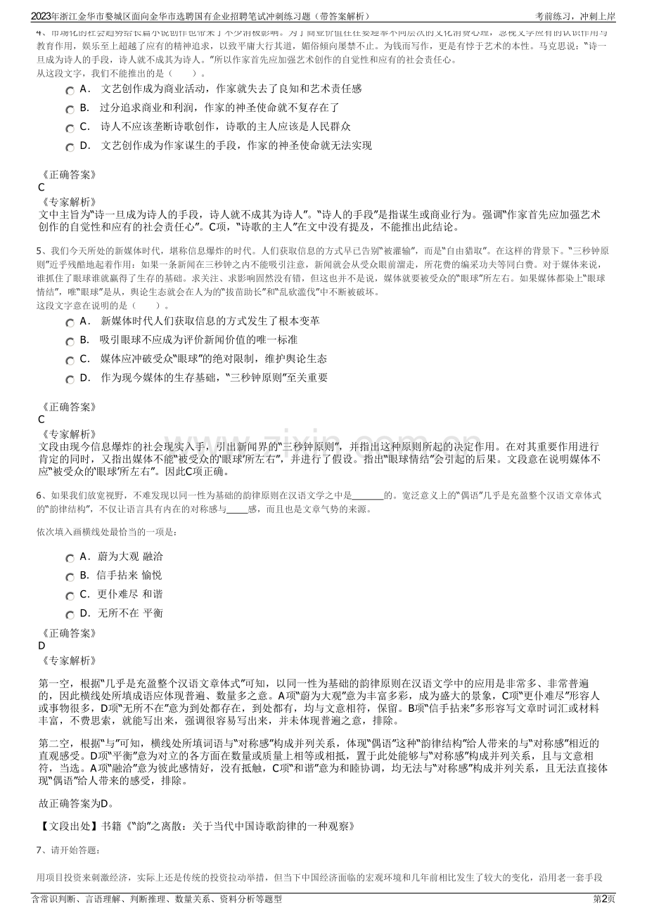 2023年浙江金华市婺城区面向金华市选聘国有企业招聘笔试冲刺练习题（带答案解析）.pdf_第2页