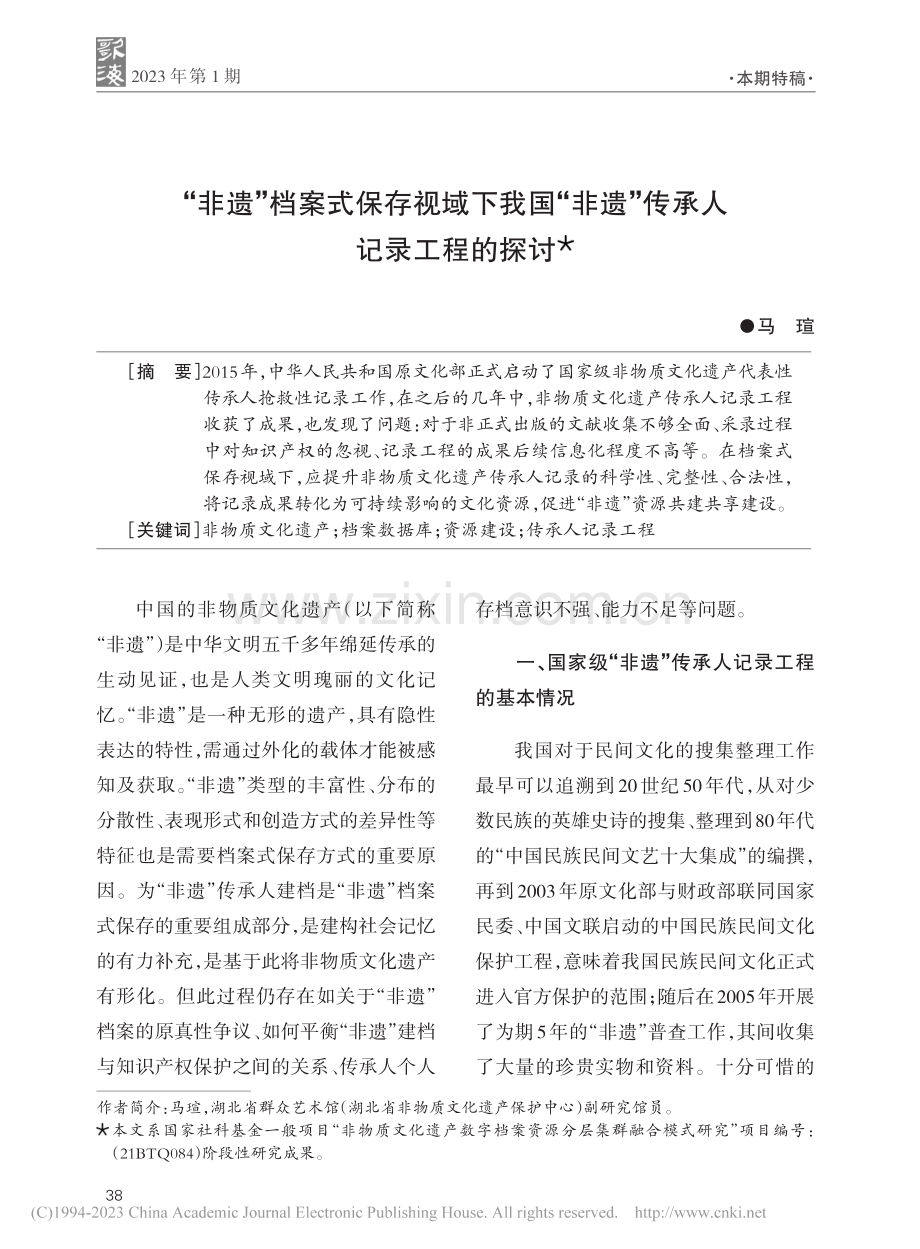 “非遗”档案式保存视域下我...非遗”传承人记录工程的探讨_马瑄.pdf_第1页