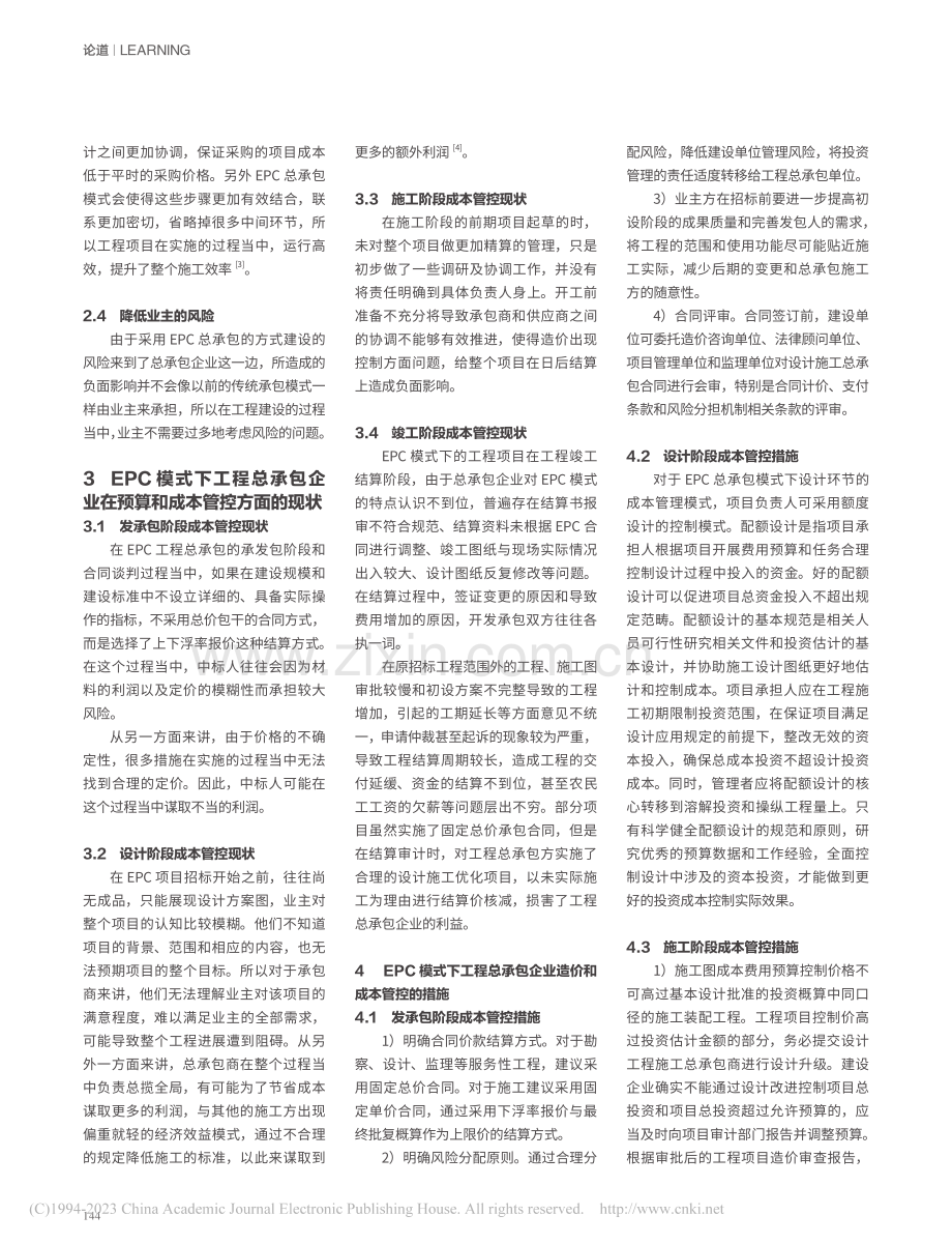 EPC模式下工程总承包企业的造价和成本管控_赵文生.pdf_第2页