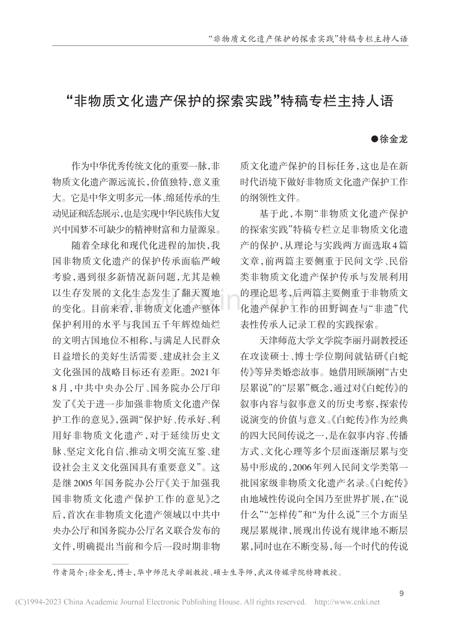 “非物质文化遗产保护的探索实践”特稿专栏主持人语_徐金龙.pdf_第1页