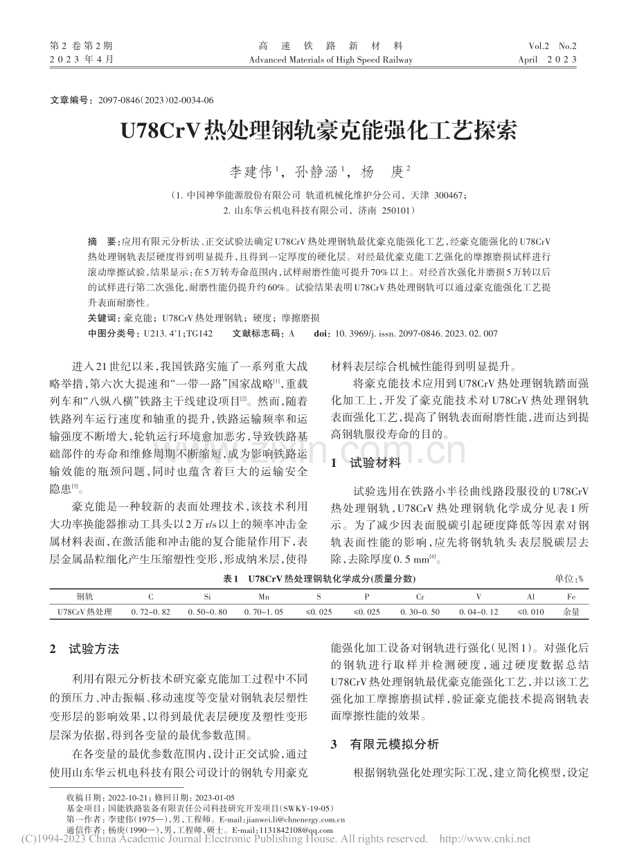 U78CrV热处理钢轨豪克能强化工艺探索_李建伟.pdf_第1页