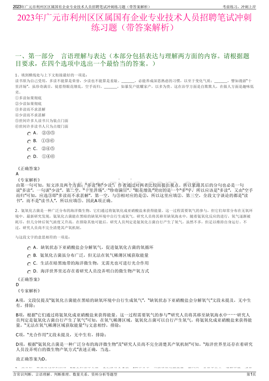 2023年广元市利州区区属国有企业专业技术人员招聘笔试冲刺练习题（带答案解析）.pdf_第1页