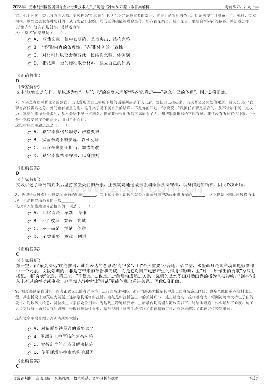 2023年广元市利州区区属国有企业专业技术人员招聘笔试冲刺练习题（带答案解析）.pdf_第3页