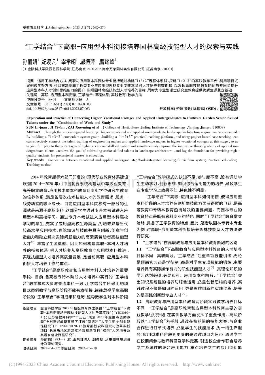 “工学结合”下高职-应用型...高级技能型人才的探索与实践_孙丽娟.pdf_第1页