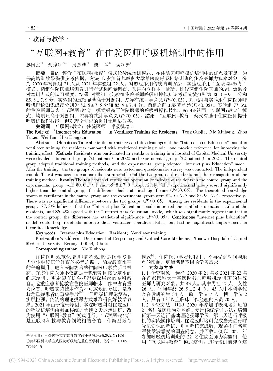 “互联网+教育”在住院医师呼吸机培训中的作用_滕国杰.pdf_第1页