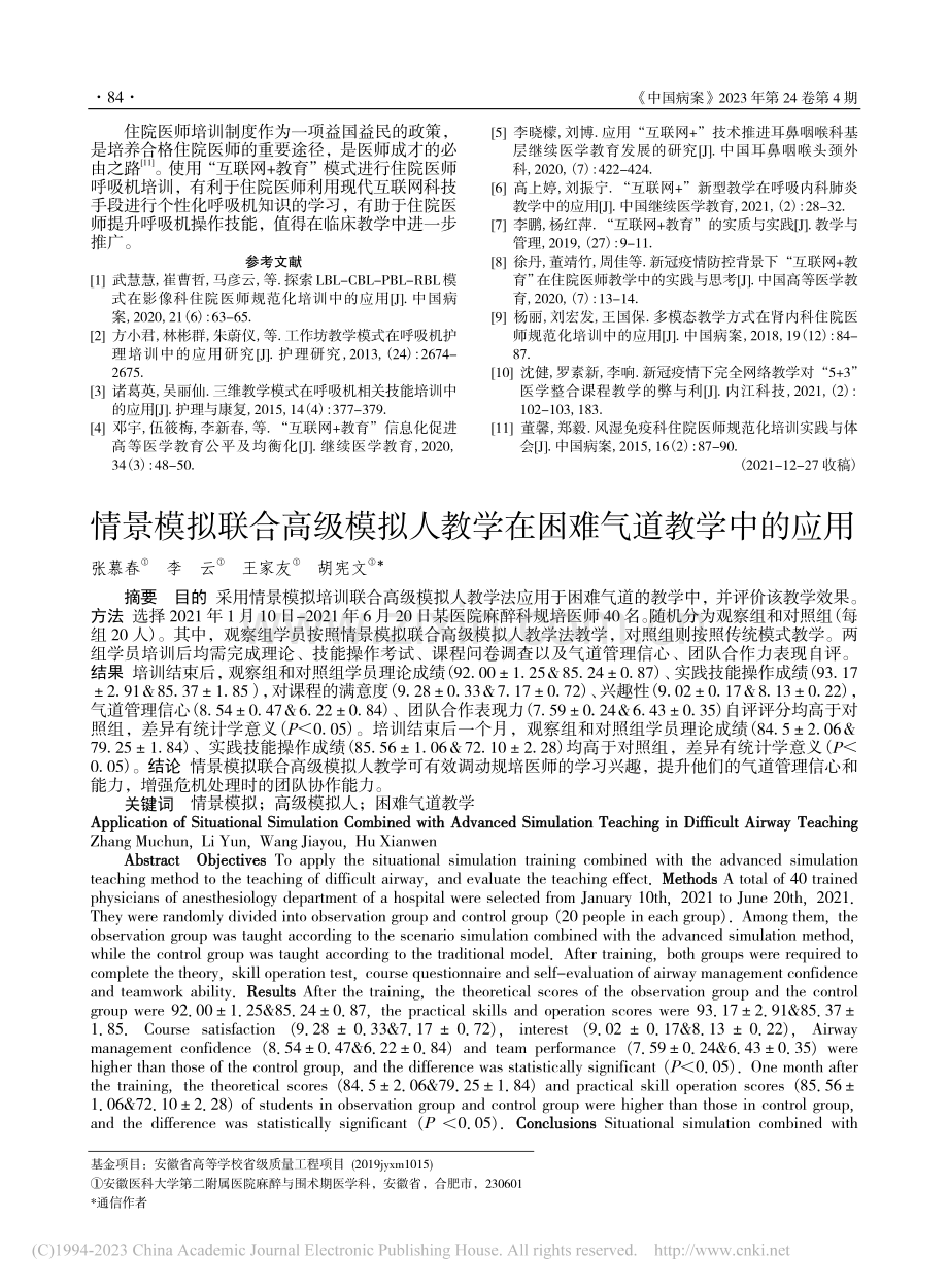 “互联网+教育”在住院医师呼吸机培训中的作用_滕国杰.pdf_第3页