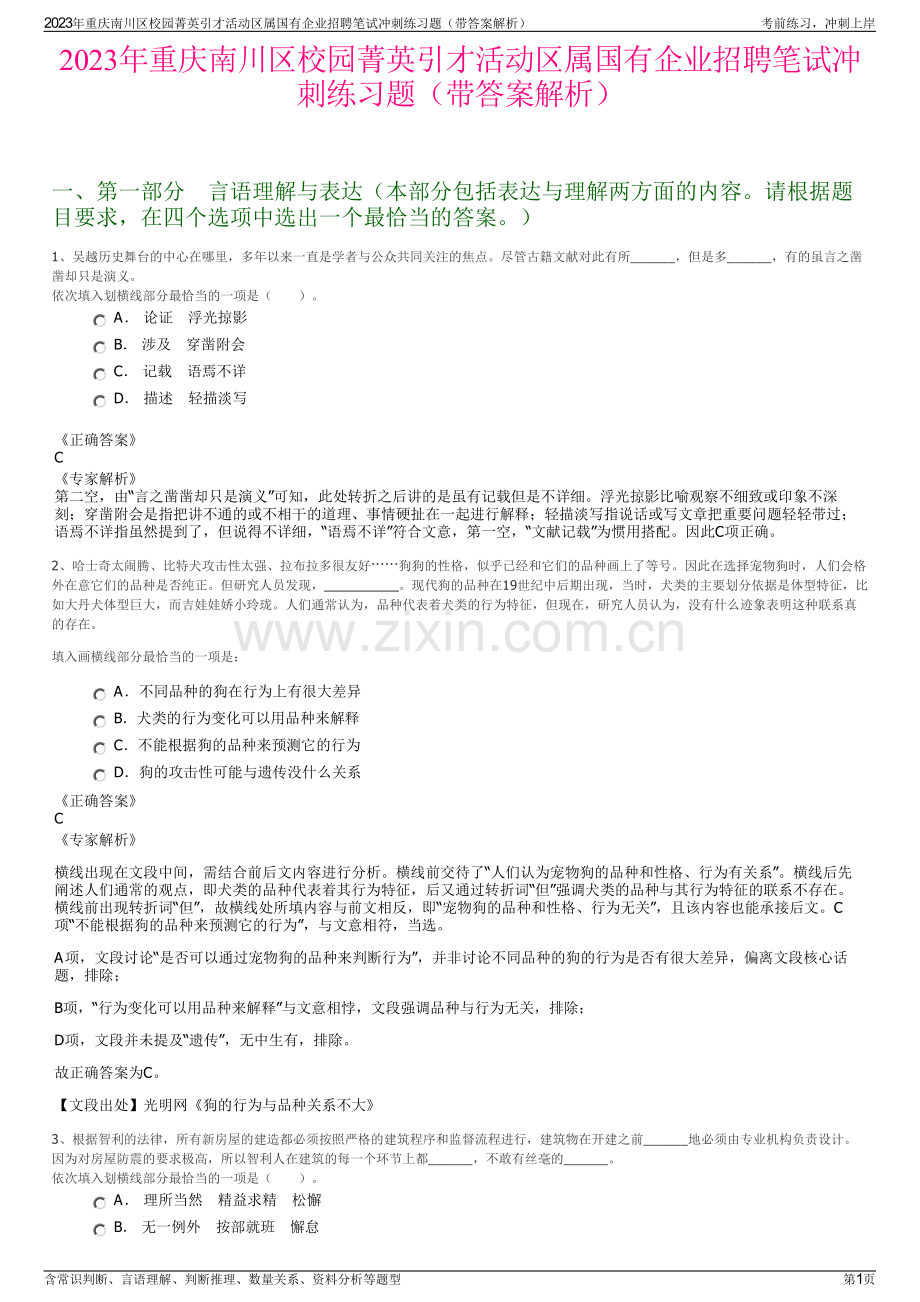 2023年重庆南川区校园菁英引才活动区属国有企业招聘笔试冲刺练习题（带答案解析）.pdf_第1页