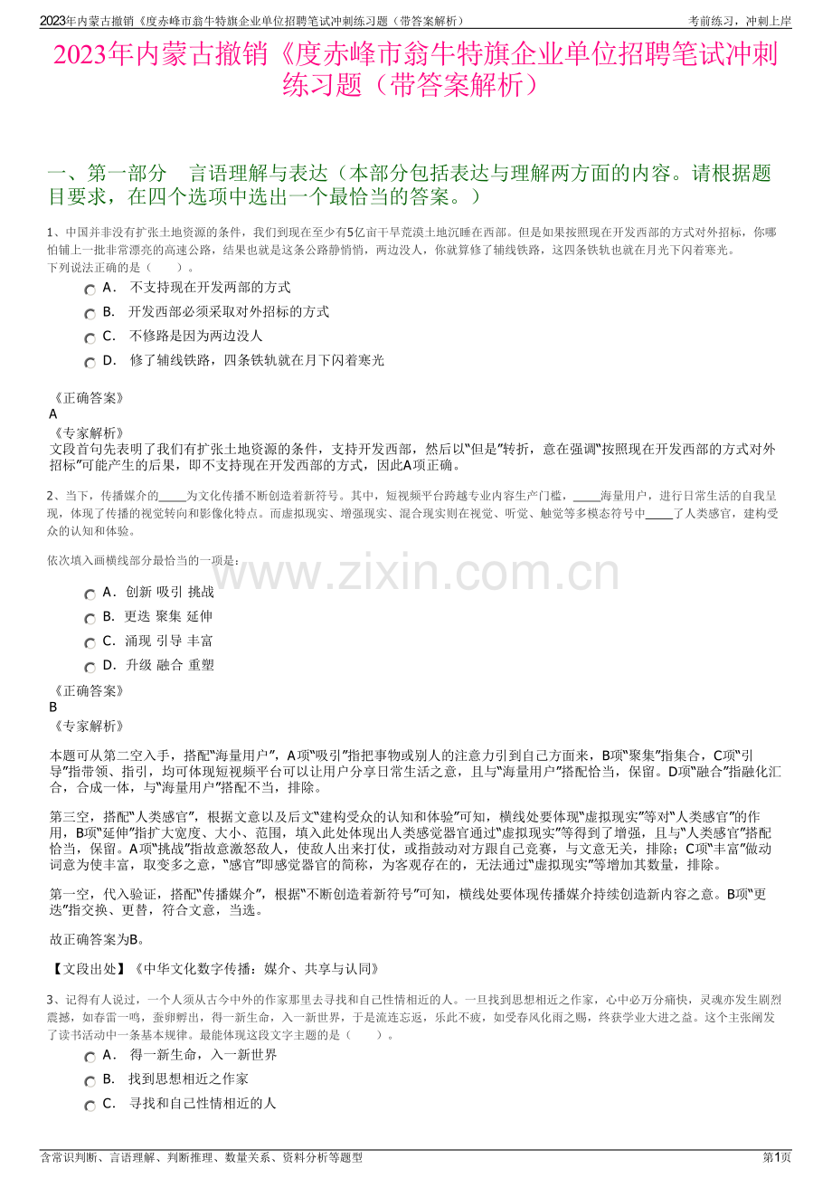 2023年内蒙古撤销《度赤峰市翁牛特旗企业单位招聘笔试冲刺练习题（带答案解析）.pdf_第1页