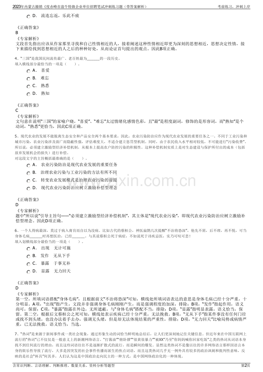 2023年内蒙古撤销《度赤峰市翁牛特旗企业单位招聘笔试冲刺练习题（带答案解析）.pdf_第2页