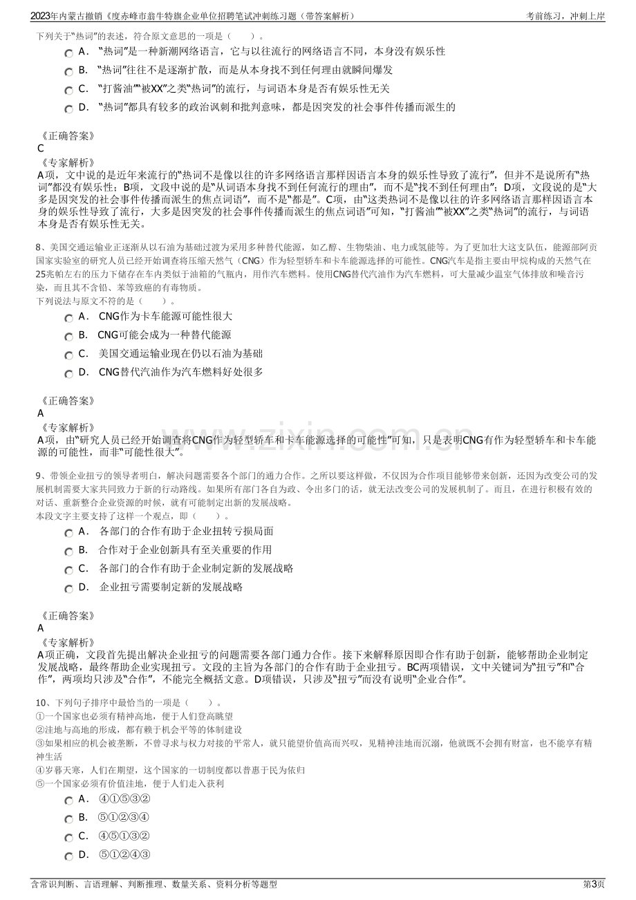 2023年内蒙古撤销《度赤峰市翁牛特旗企业单位招聘笔试冲刺练习题（带答案解析）.pdf_第3页