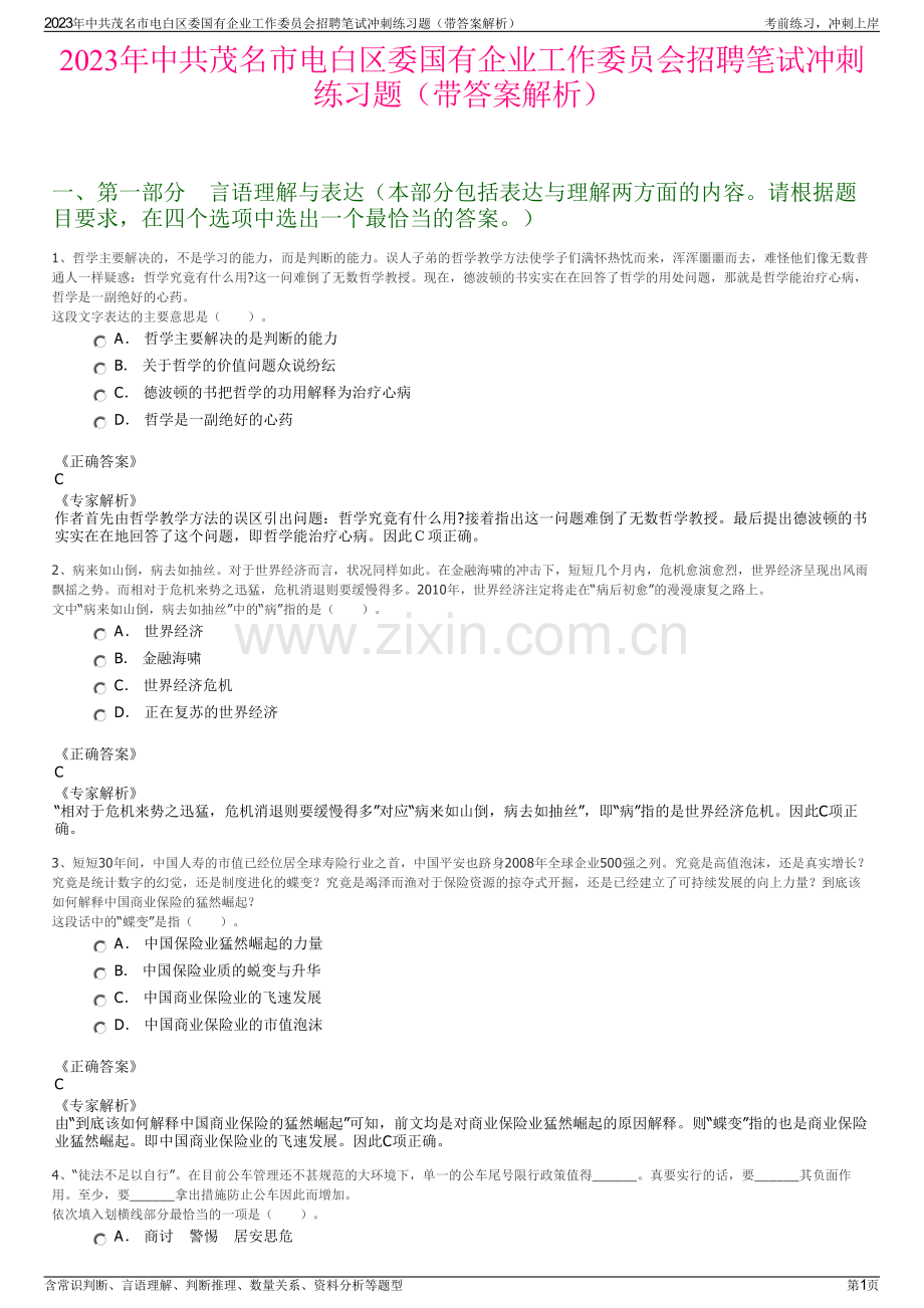 2023年中共茂名市电白区委国有企业工作委员会招聘笔试冲刺练习题（带答案解析）.pdf_第1页