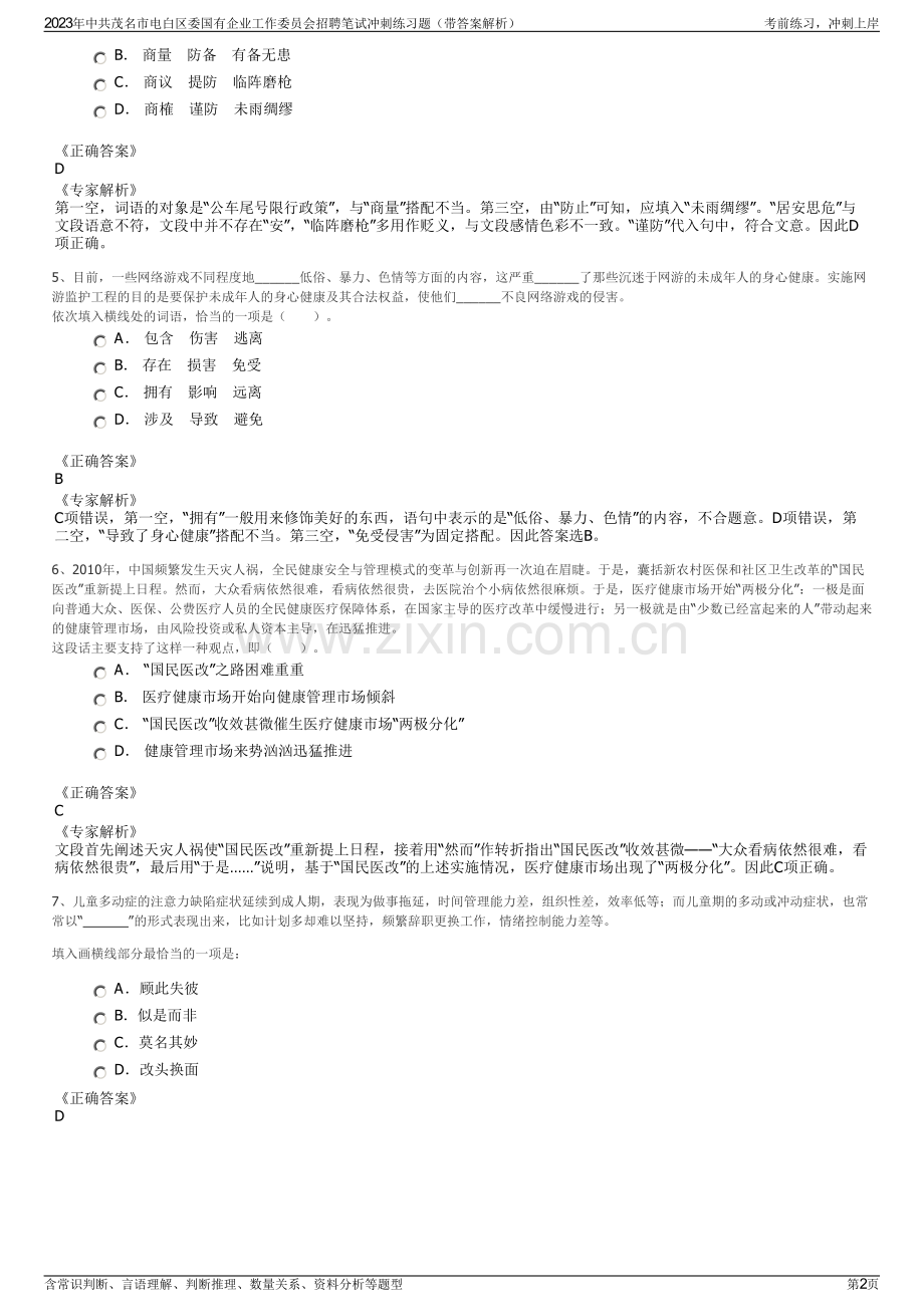 2023年中共茂名市电白区委国有企业工作委员会招聘笔试冲刺练习题（带答案解析）.pdf_第2页