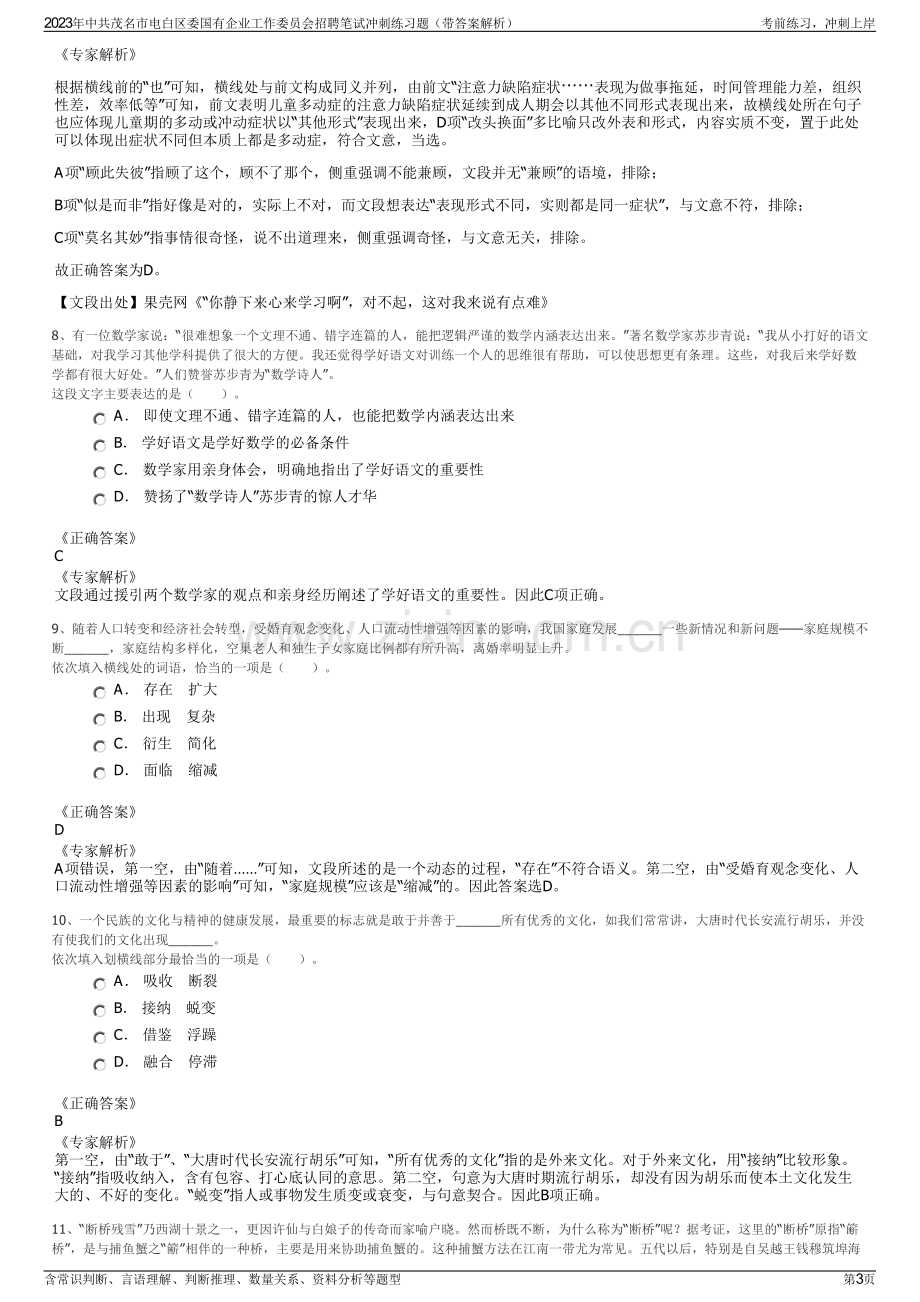 2023年中共茂名市电白区委国有企业工作委员会招聘笔试冲刺练习题（带答案解析）.pdf_第3页