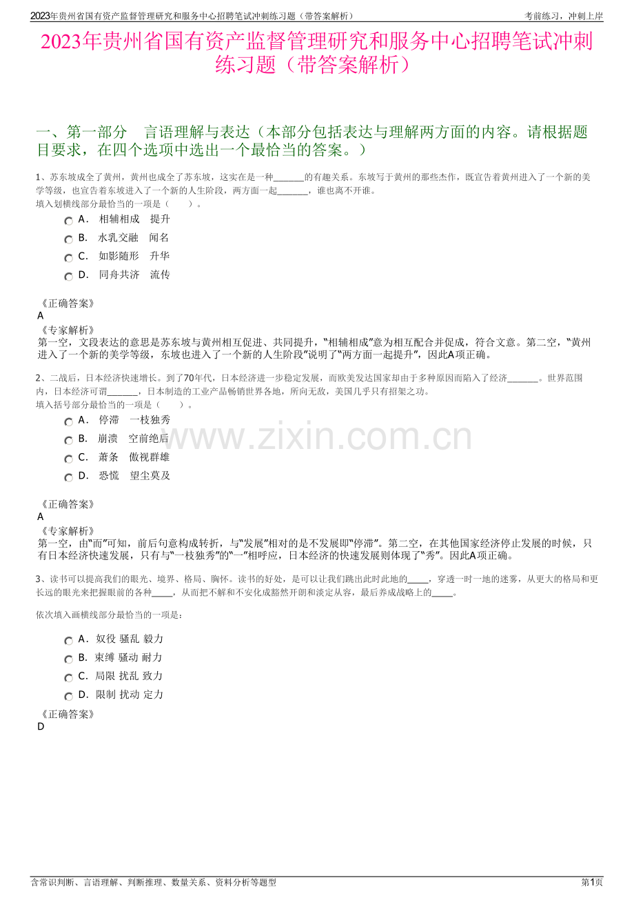 2023年贵州省国有资产监督管理研究和服务中心招聘笔试冲刺练习题（带答案解析）.pdf_第1页