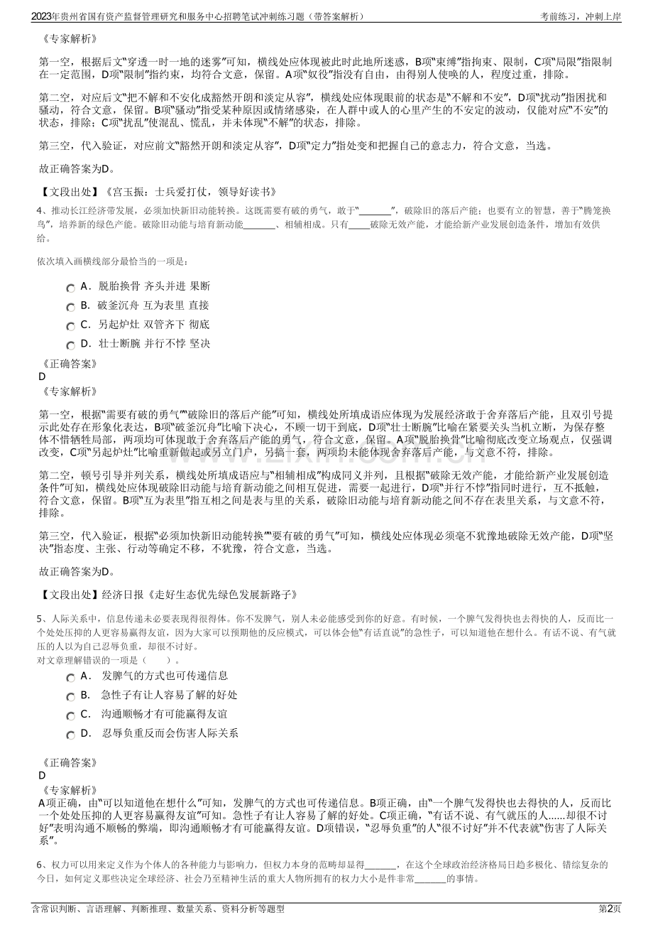 2023年贵州省国有资产监督管理研究和服务中心招聘笔试冲刺练习题（带答案解析）.pdf_第2页