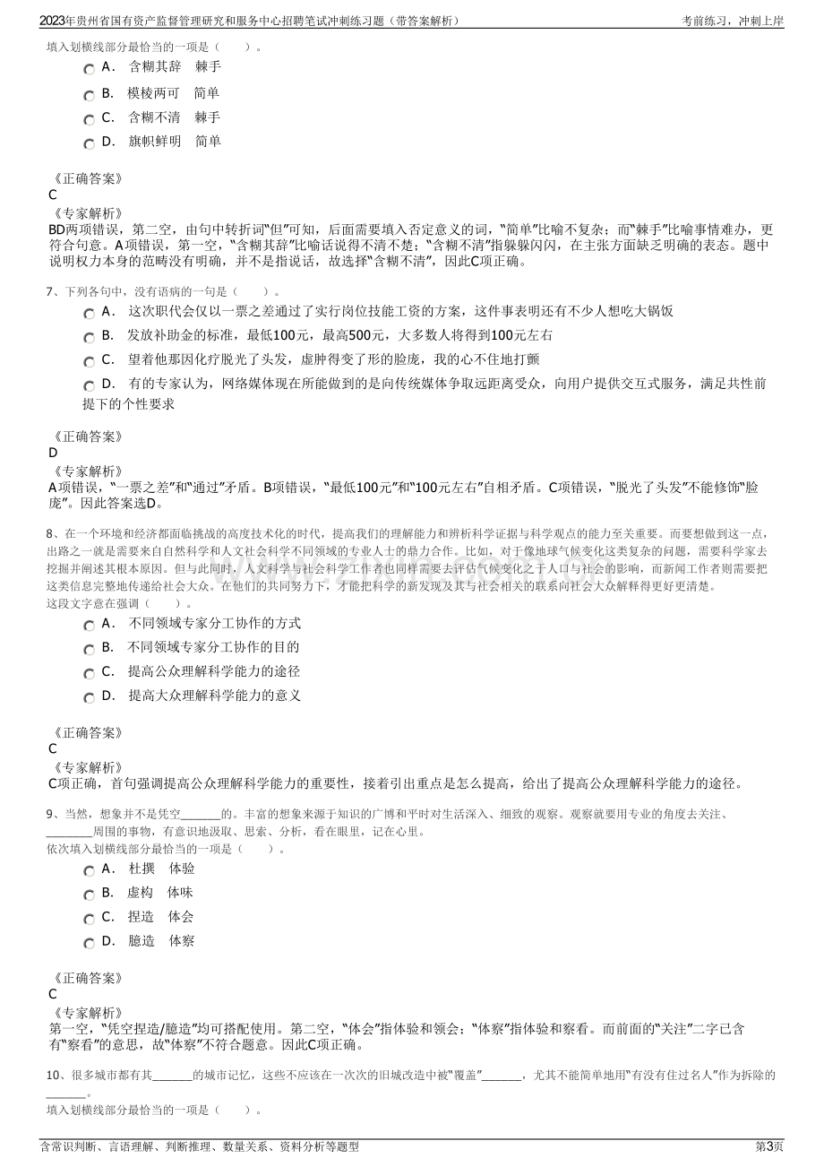 2023年贵州省国有资产监督管理研究和服务中心招聘笔试冲刺练习题（带答案解析）.pdf_第3页