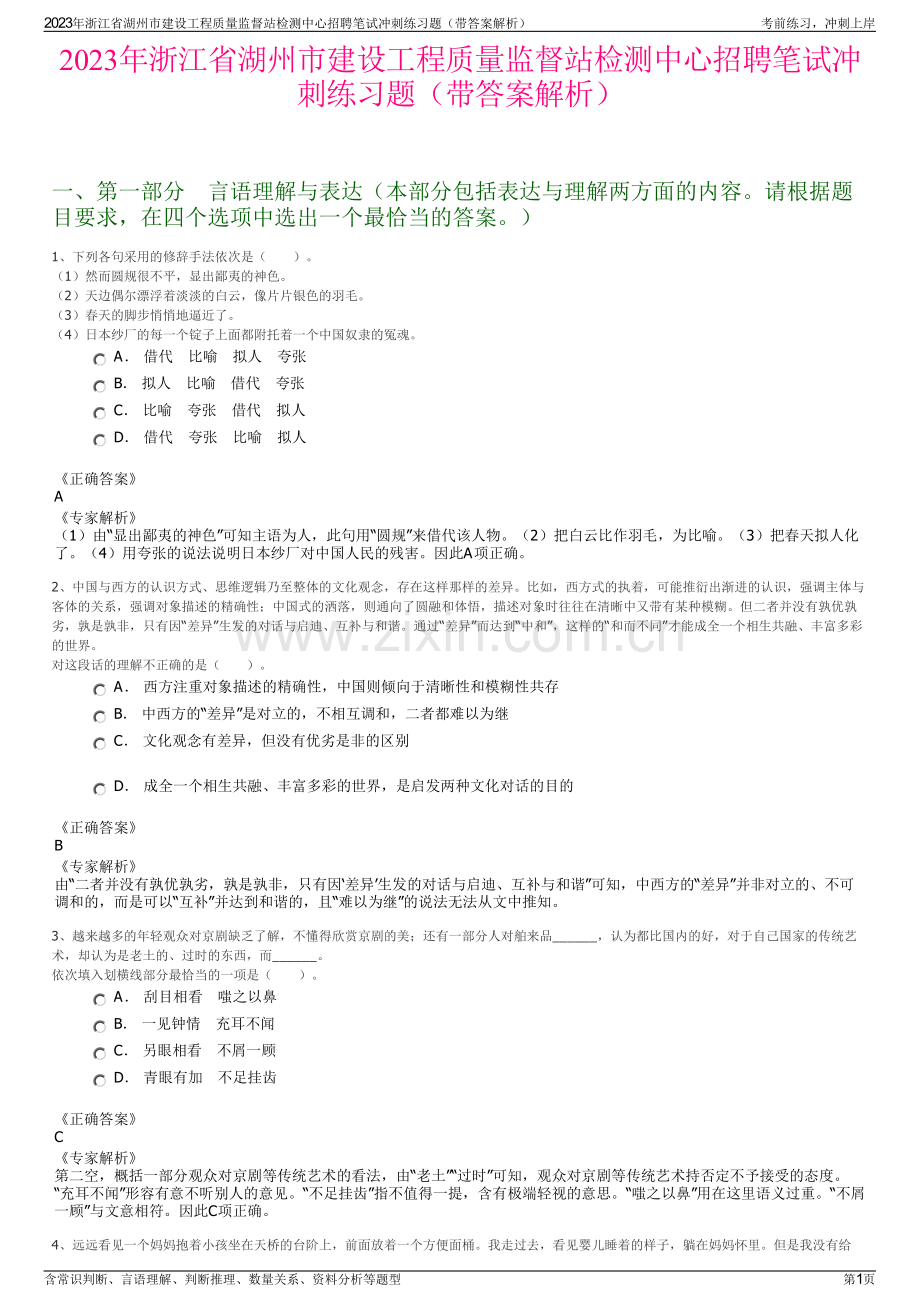 2023年浙江省湖州市建设工程质量监督站检测中心招聘笔试冲刺练习题（带答案解析）.pdf_第1页