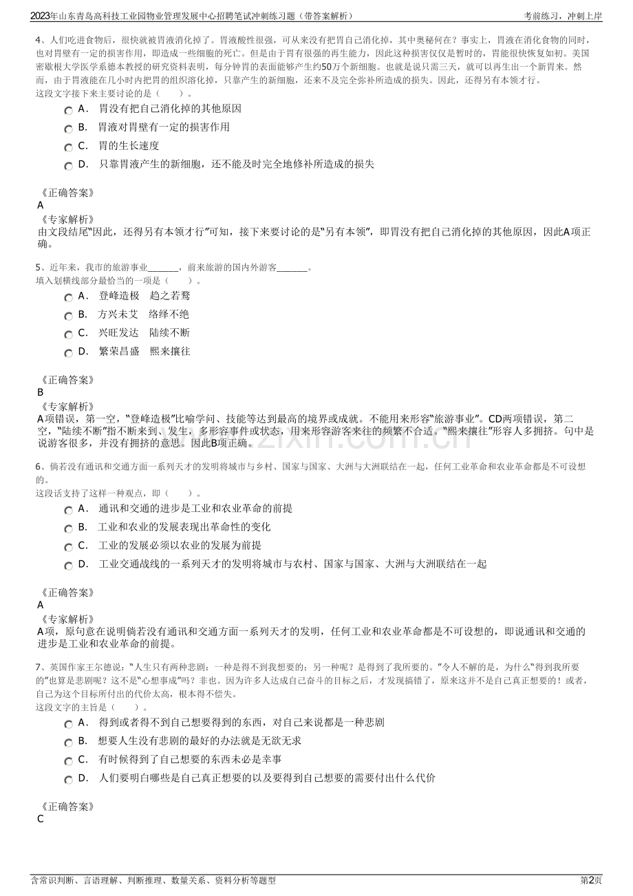 2023年山东青岛高科技工业园物业管理发展中心招聘笔试冲刺练习题（带答案解析）.pdf_第2页