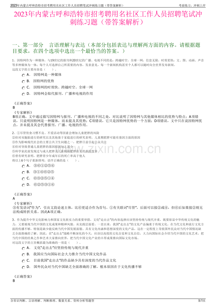 2023年内蒙古呼和浩特市招考聘用名社区工作人员招聘笔试冲刺练习题（带答案解析）.pdf_第1页