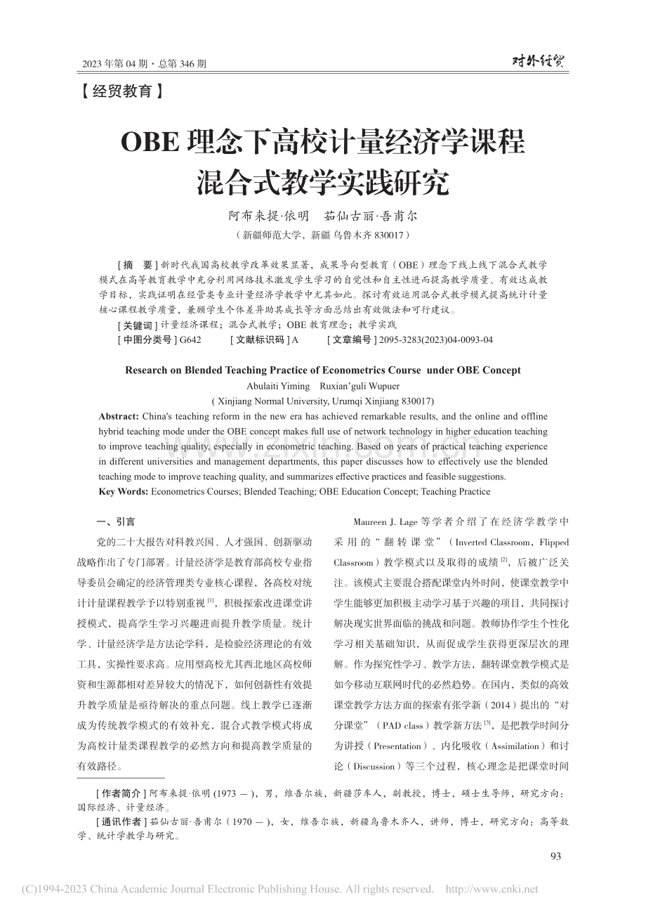 OBE理念下高校计量经济学课程混合式教学实践研究_阿布来提·依明.pdf_第1页