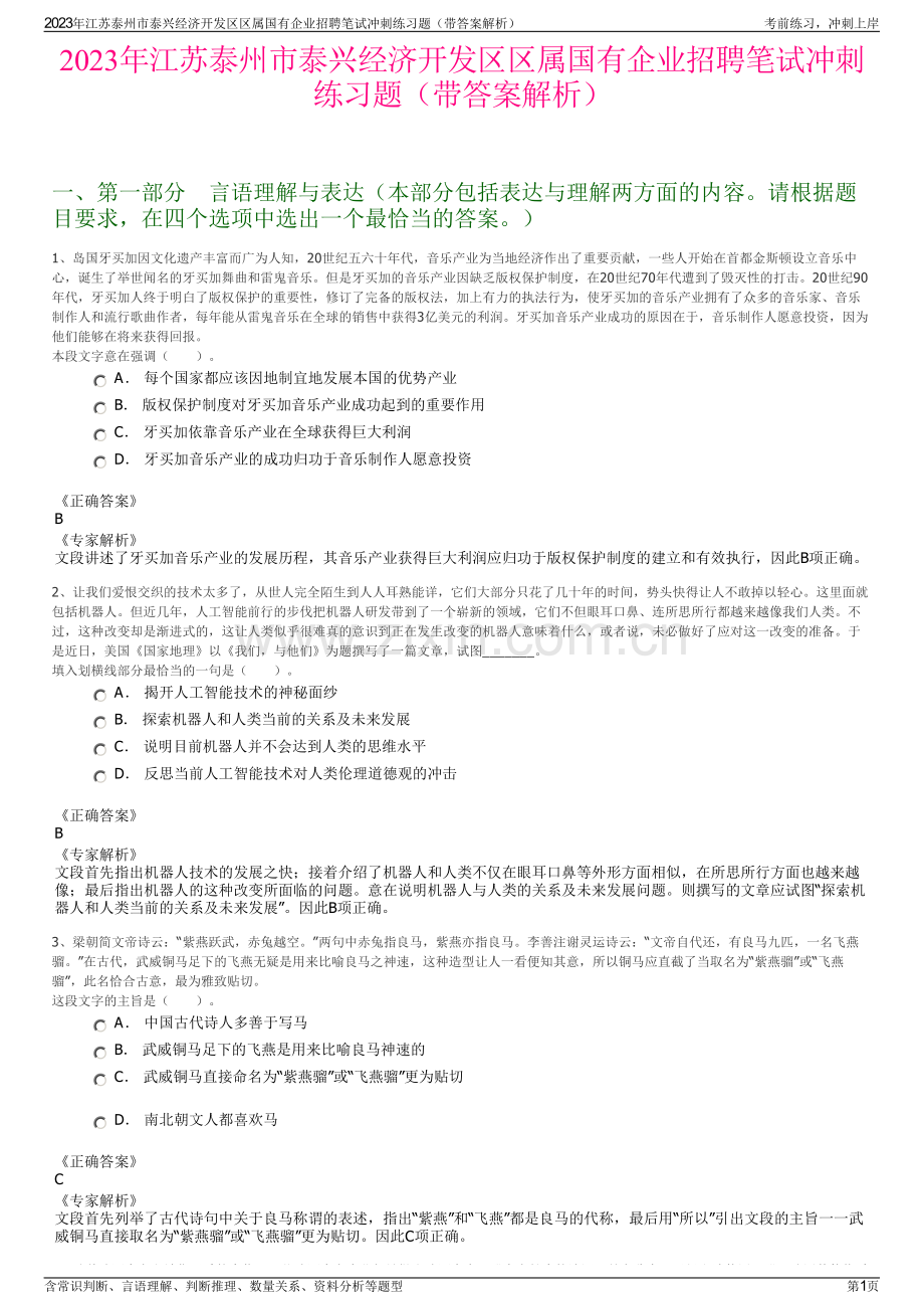 2023年江苏泰州市泰兴经济开发区区属国有企业招聘笔试冲刺练习题（带答案解析）.pdf_第1页