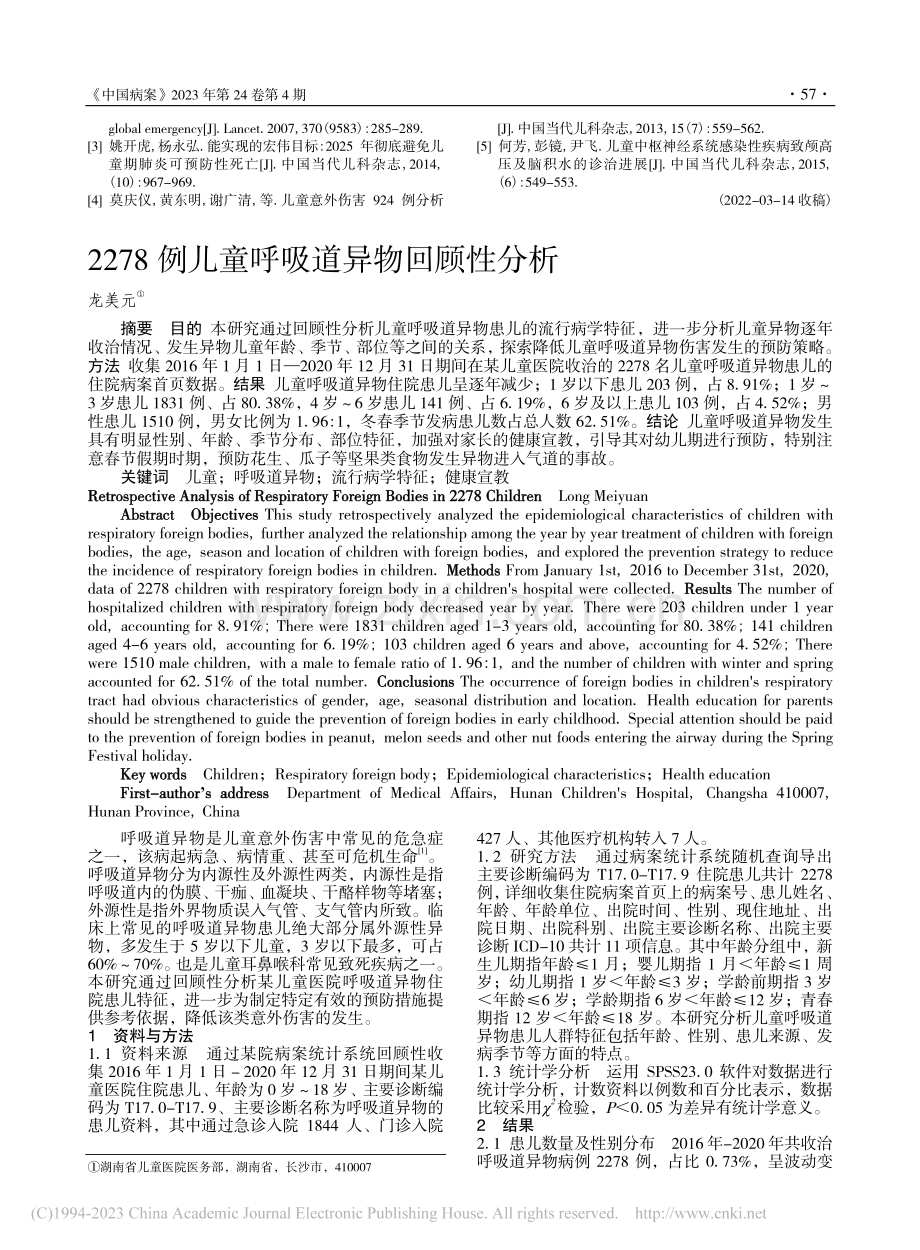 2278例儿童呼吸道异物回顾性分析_龙美元.pdf_第1页