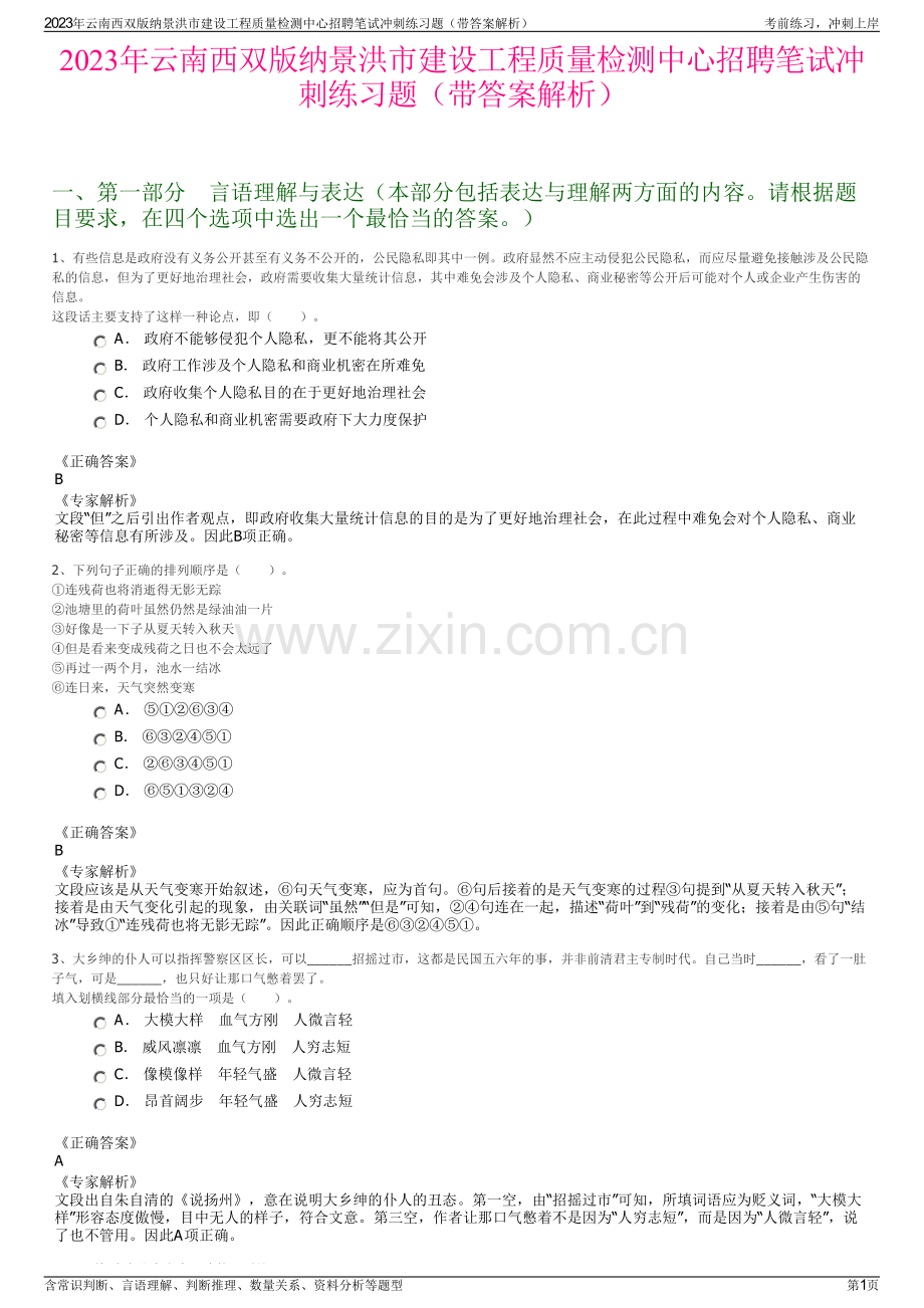 2023年云南西双版纳景洪市建设工程质量检测中心招聘笔试冲刺练习题（带答案解析）.pdf_第1页