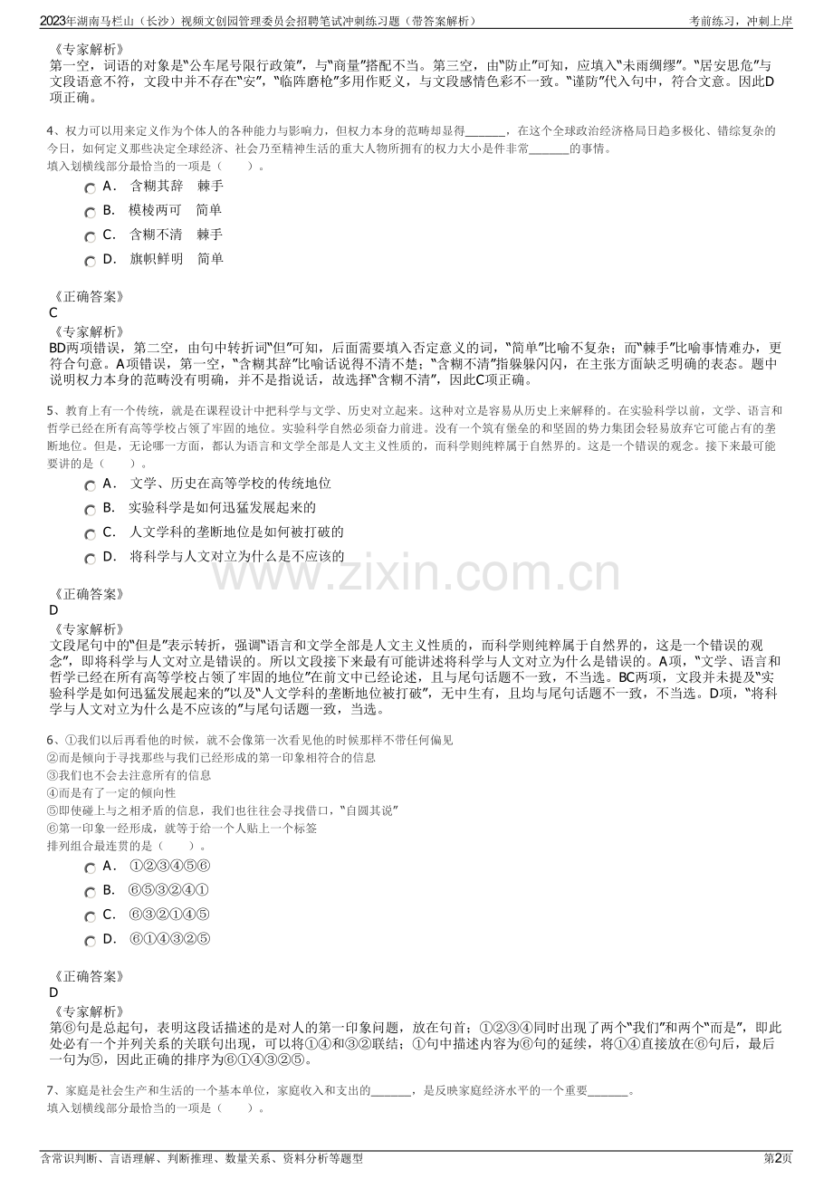 2023年湖南马栏山（长沙）视频文创园管理委员会招聘笔试冲刺练习题（带答案解析）.pdf_第2页