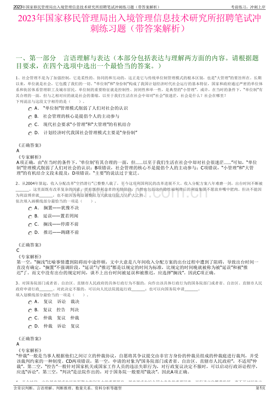 2023年国家移民管理局出入境管理信息技术研究所招聘笔试冲刺练习题（带答案解析）.pdf_第1页