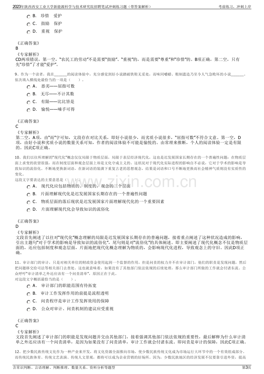 2023年陕西西安工业大学新能源科学与技术研究院招聘笔试冲刺练习题（带答案解析）.pdf_第3页