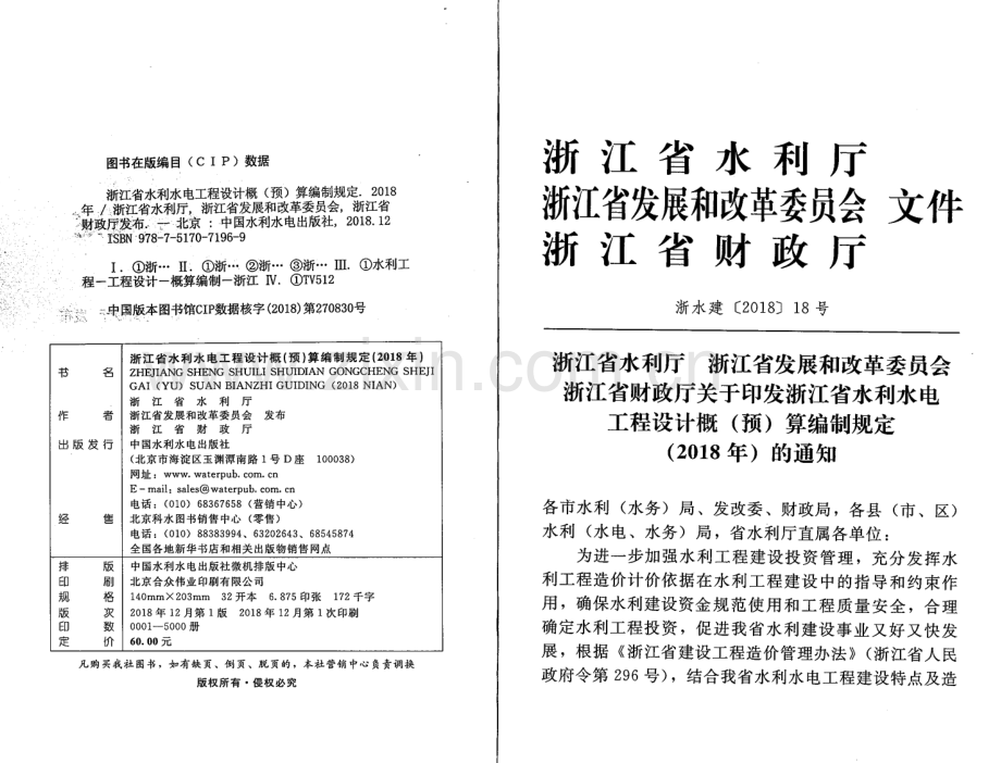 浙江省水利水电工程设计概（预）算编制规定（2018版）.pdf_第2页