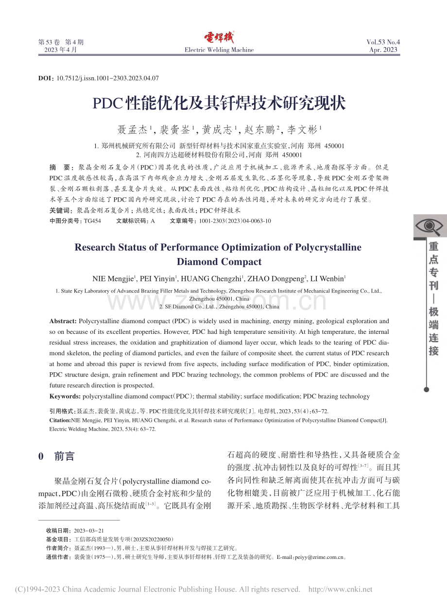 PDC性能优化及其钎焊技术研究现状_聂孟杰.pdf_第1页