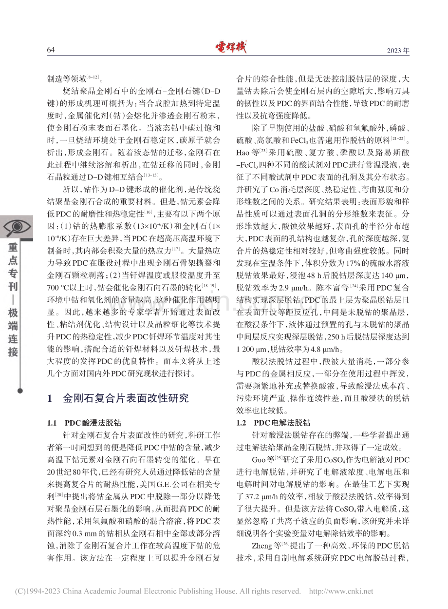 PDC性能优化及其钎焊技术研究现状_聂孟杰.pdf_第2页