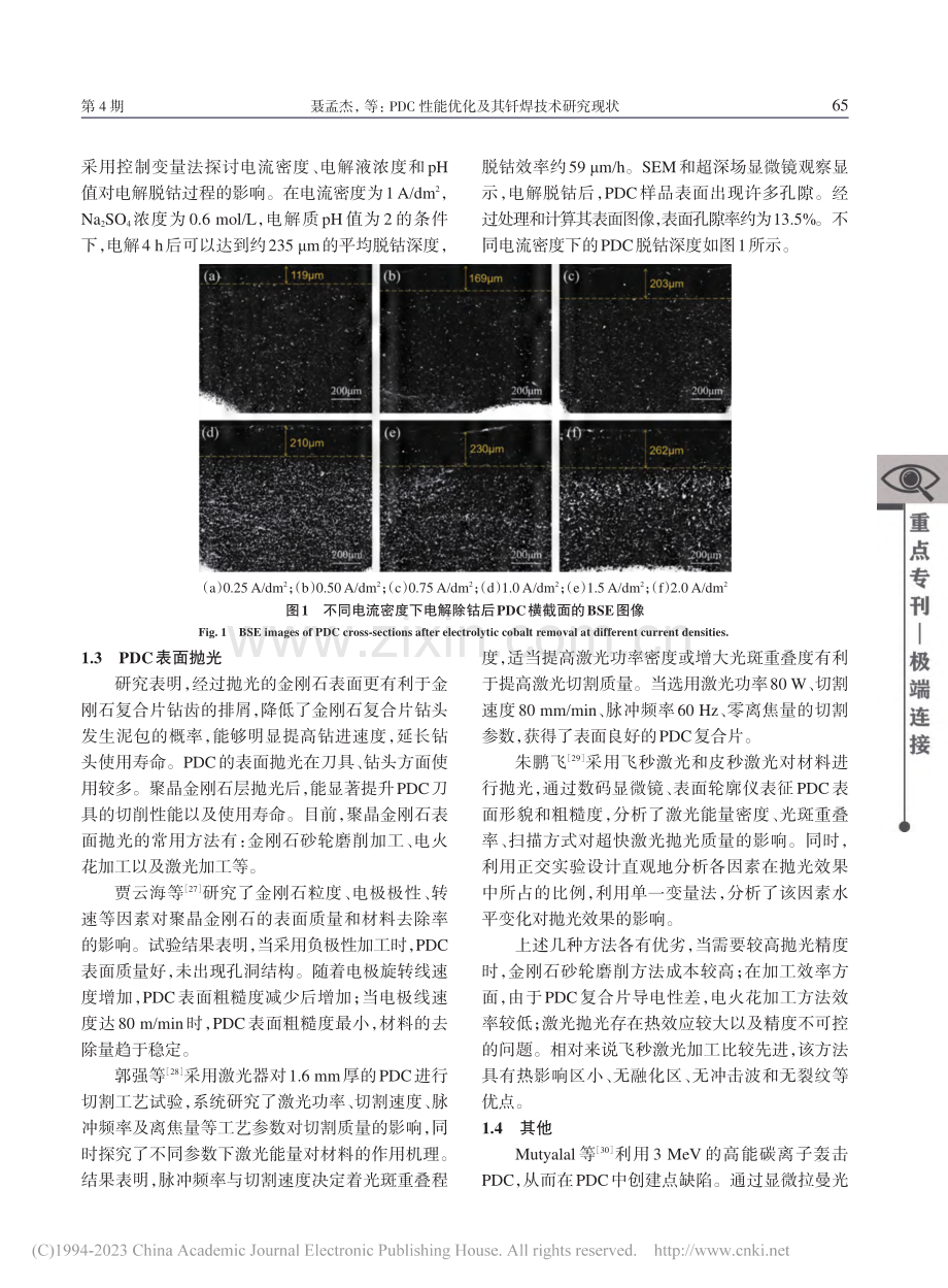 PDC性能优化及其钎焊技术研究现状_聂孟杰.pdf_第3页