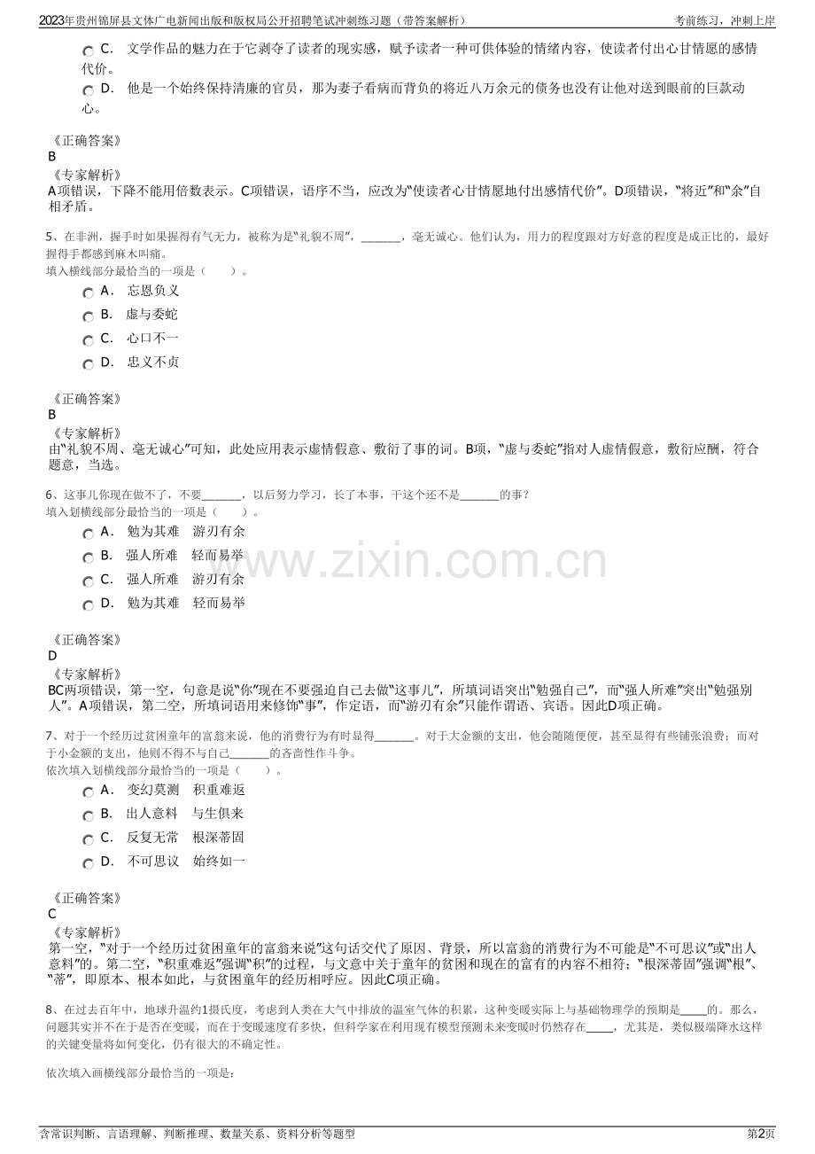 2023年贵州锦屏县文体广电新闻出版和版权局公开招聘笔试冲刺练习题（带答案解析）.pdf_第2页