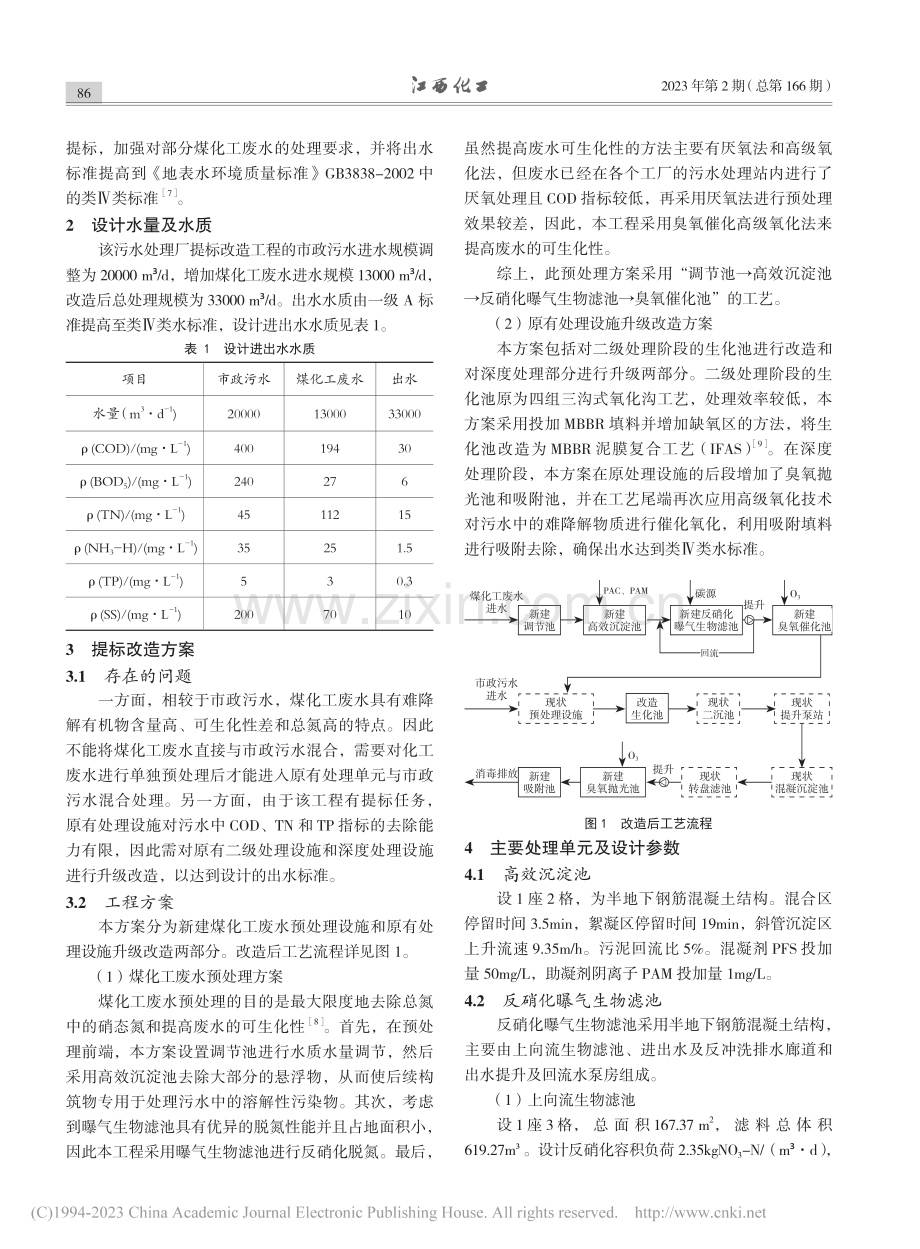 BAF-高级氧化工艺在处理煤化工废水中的应用_王德志.pdf_第2页