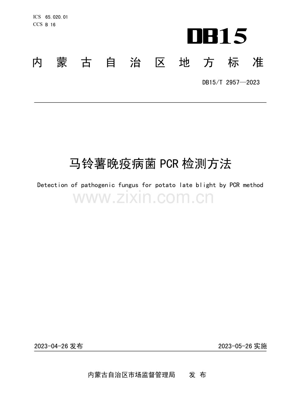 DB15∕T 2957-2023 马铃薯晚疫病菌PCR检测方法(内蒙古自治区).pdf_第1页
