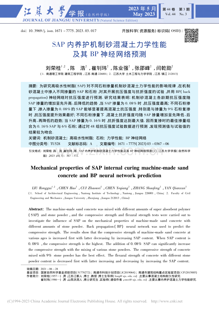 SAP内养护机制砂混凝土力学性能及其BP神经网络预测_刘荣桂.pdf_第1页