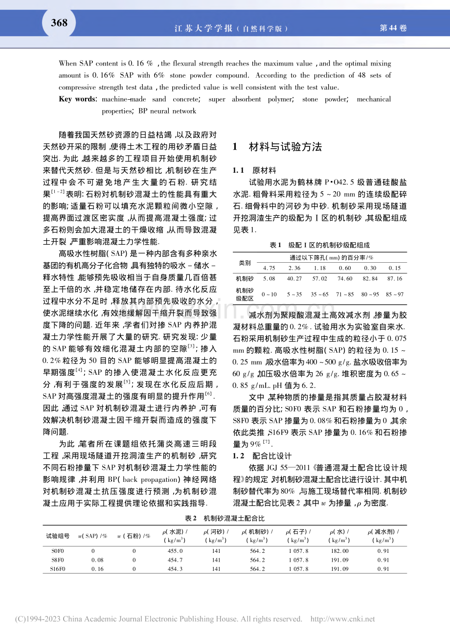 SAP内养护机制砂混凝土力学性能及其BP神经网络预测_刘荣桂.pdf_第2页