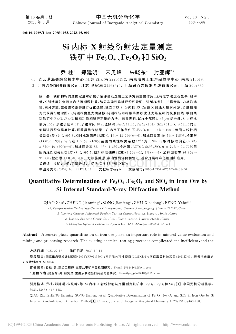 Si内标-X射线衍射法定量...Fe_2O_3和SiO_2_乔柱.pdf_第1页