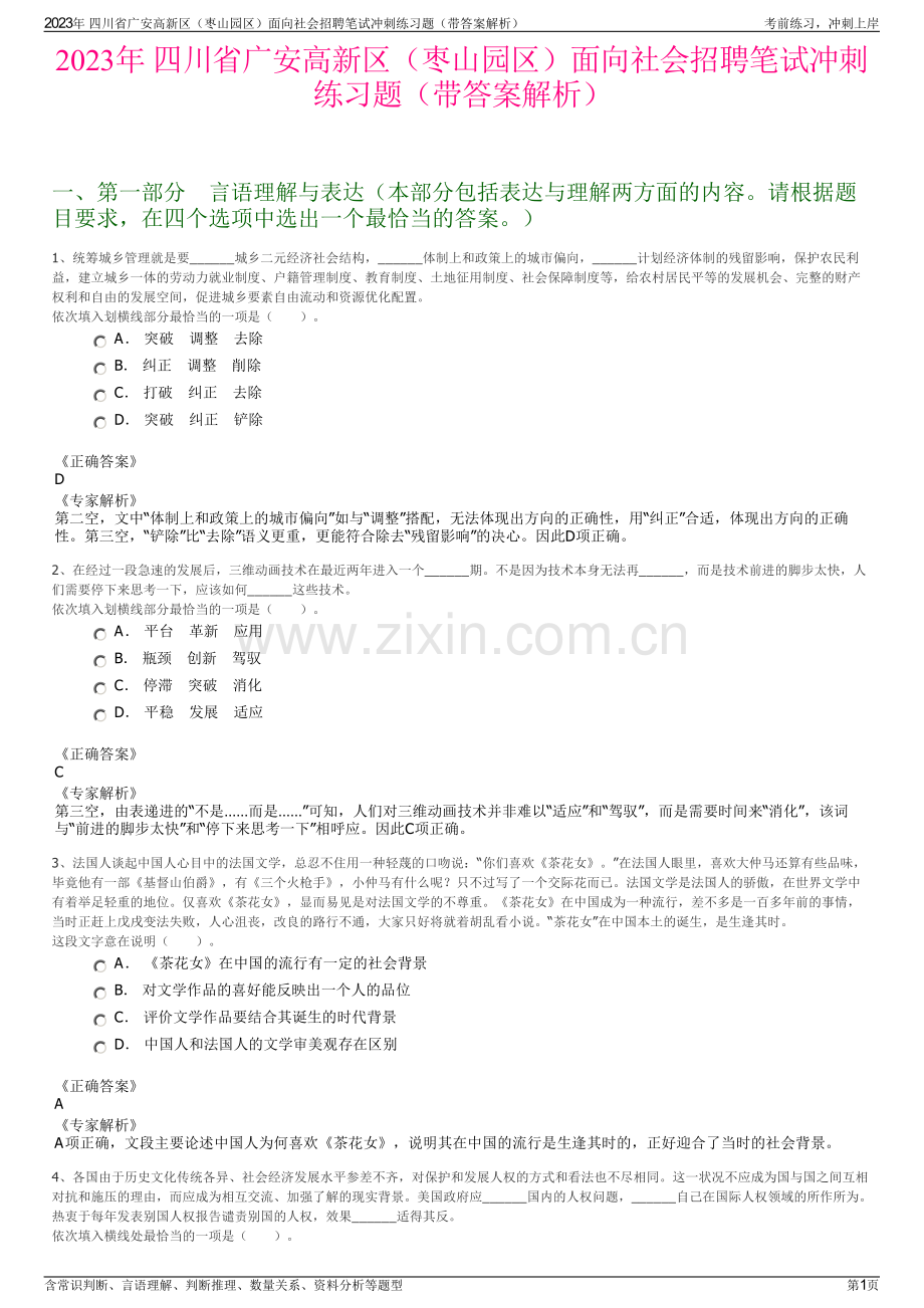 2023年 四川省广安高新区（枣山园区）面向社会招聘笔试冲刺练习题（带答案解析）.pdf_第1页