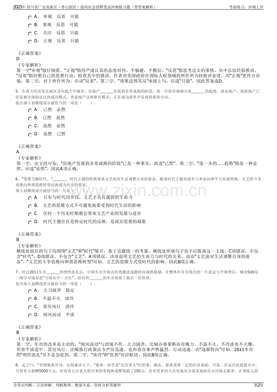 2023年 四川省广安高新区（枣山园区）面向社会招聘笔试冲刺练习题（带答案解析）.pdf_第2页