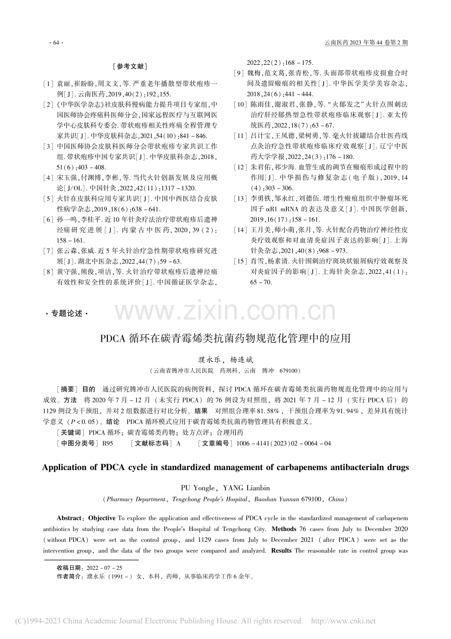 PDCA循环在碳青霉烯类抗菌药物规范化管理中的应用_濮永乐.pdf_第1页