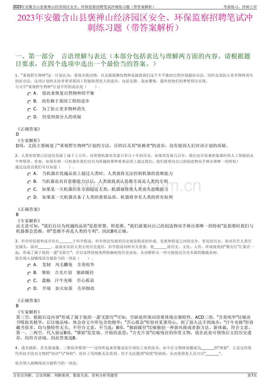 2023年安徽含山县褒禅山经济园区安全、环保监察招聘笔试冲刺练习题（带答案解析）.pdf_第1页